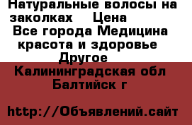 Натуральные волосы на заколках  › Цена ­ 4 000 - Все города Медицина, красота и здоровье » Другое   . Калининградская обл.,Балтийск г.